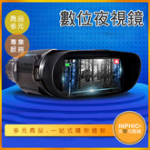 INPHIC-紅外線數位夜視鏡 熱感應成像儀 夜視儀望遠鏡 日夜兩用-DIK005104A